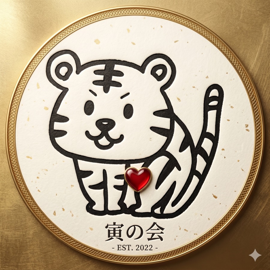 寅の会